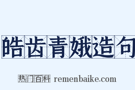 皓齿青娥造句是什么意思的图片